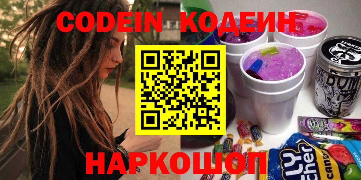 Кодеин Purple Drank  Codein Purple Drank  Вход с VPN  Новосибирск 